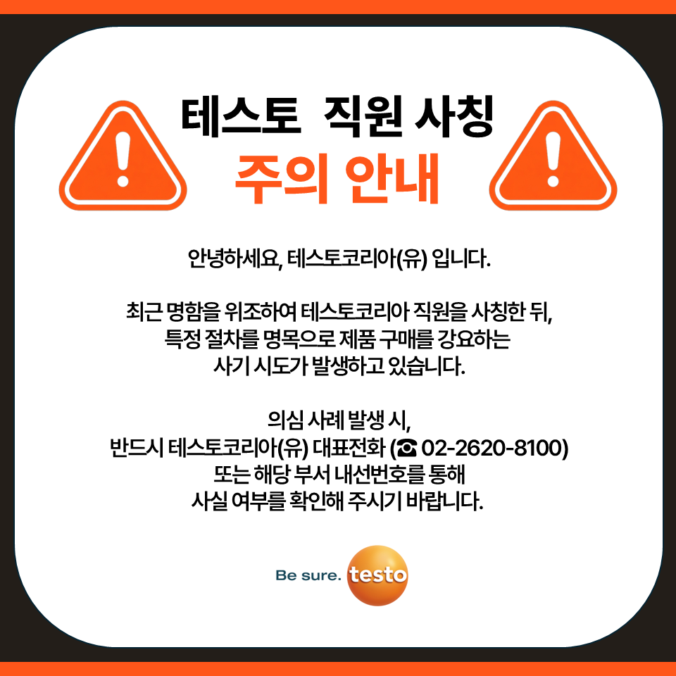 직원 사칭 주의 안내